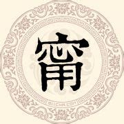 甯名字|甯姓